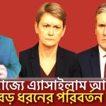 যুক্তরাজ্যে এ‍্যাসাইলাম আপিলে বড় ধরনের পরিবর্তন !