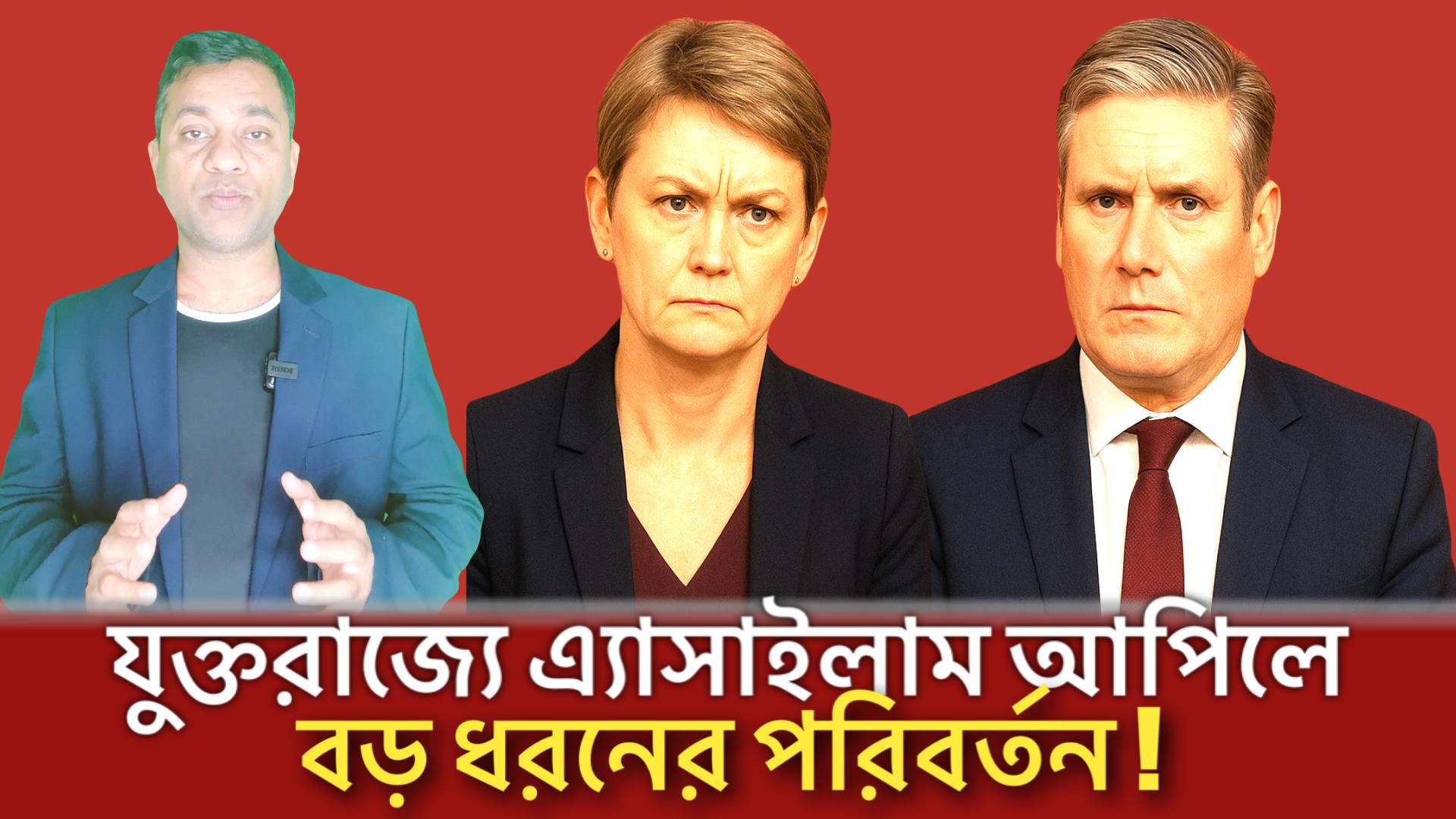 যুক্তরাজ্যে এ‍্যাসাইলাম আপিলে বড় ধরনের পরিবর্তন !
