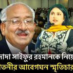 দাদাকে নিয়ে যা বললেন নাতনী