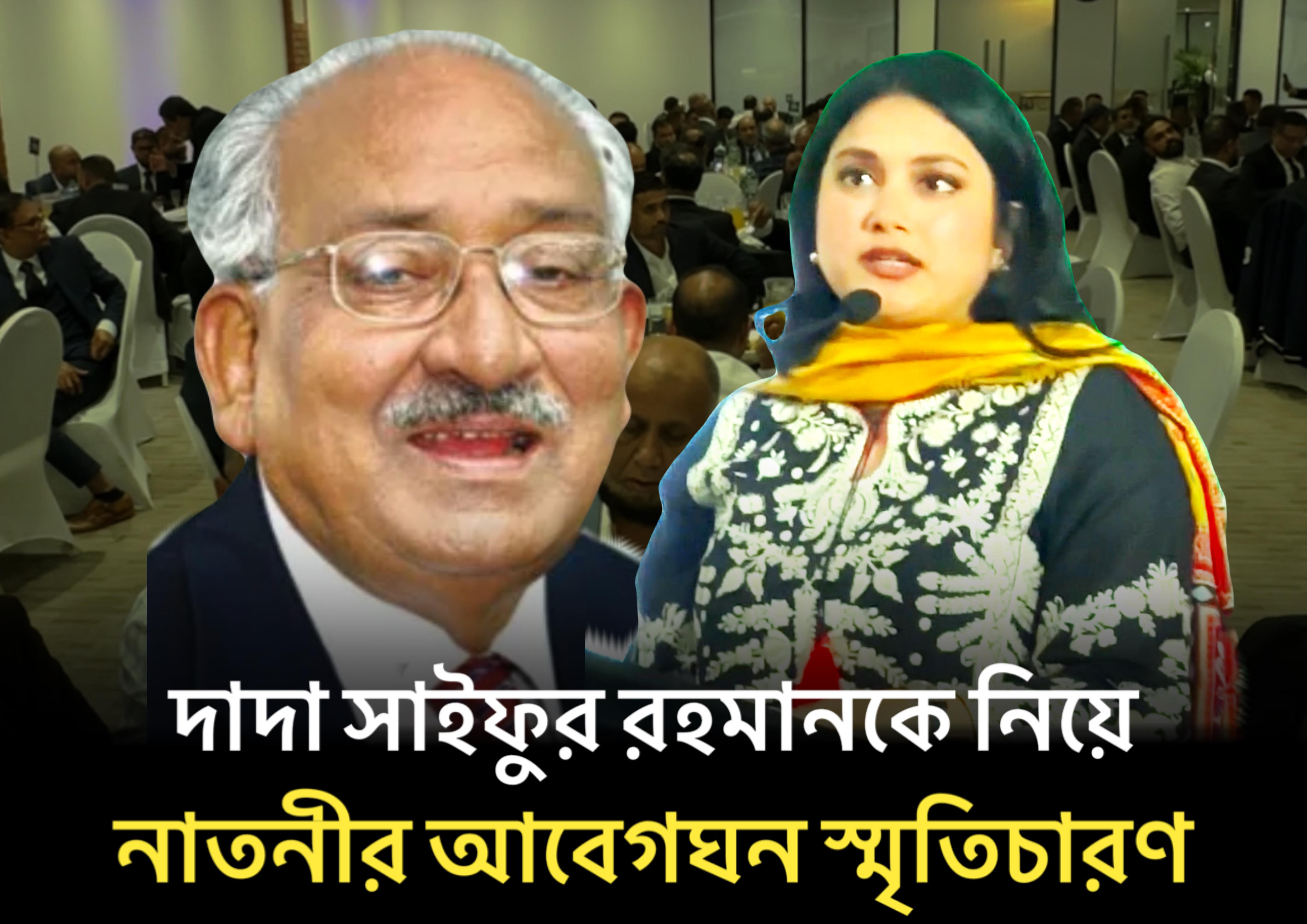 দাদাকে নিয়ে যা বললেন নাতনী