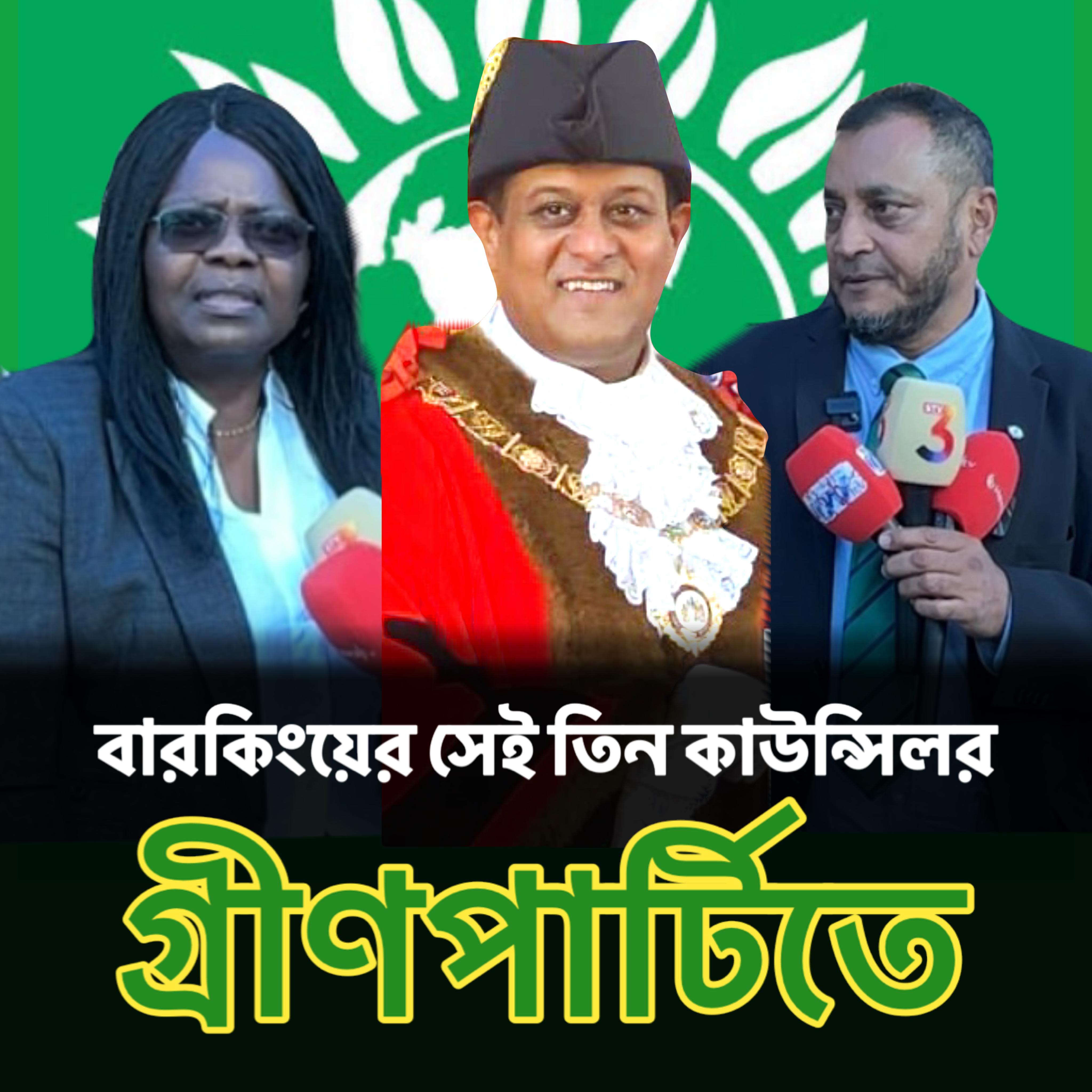 বারকিংয়ের সেই তিন কাউন্সিলর গ্রীণপার্টিতে