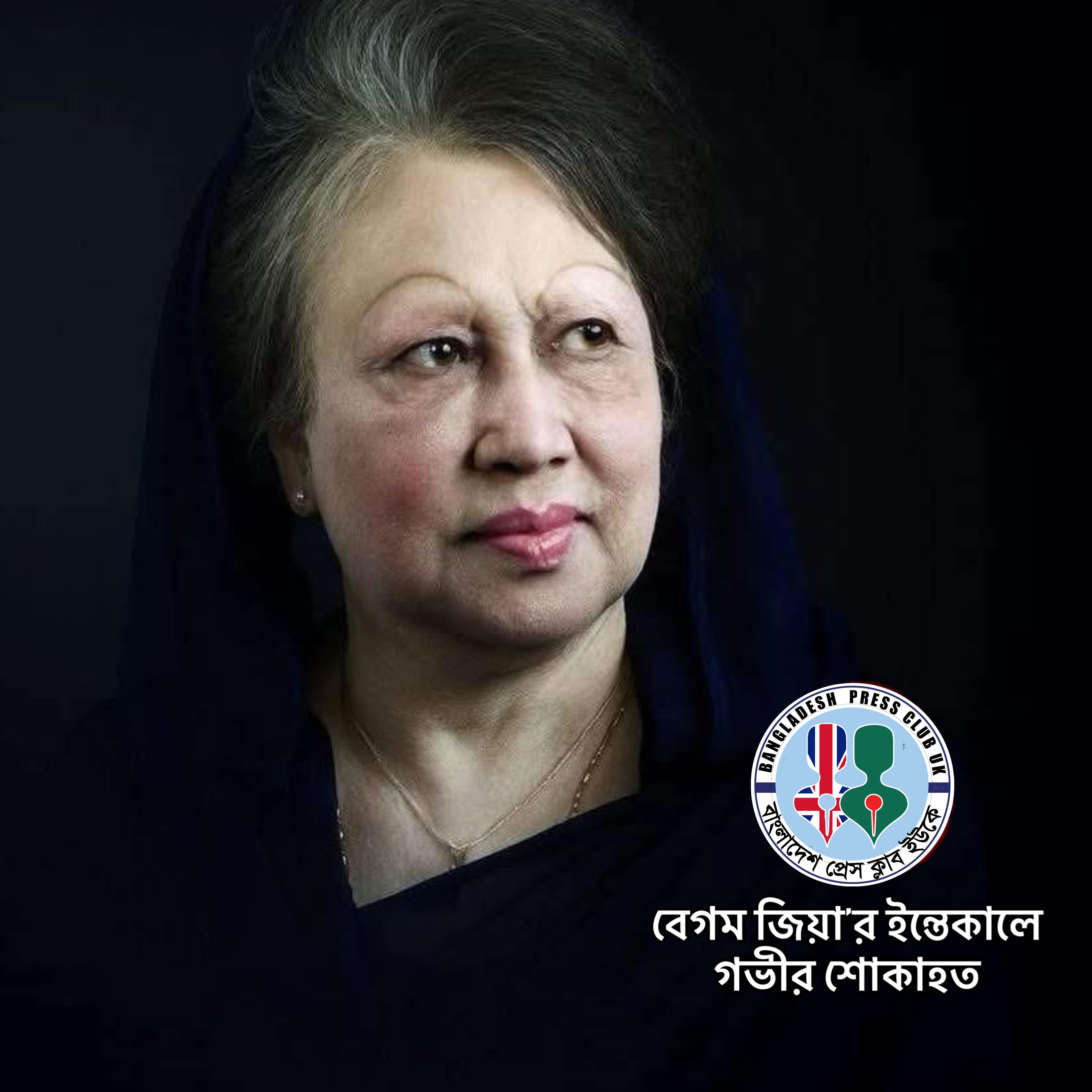 বেগম জিয়ার মৃত্যুতে বাংলাদেশ প্রেসক্লাবের শোক