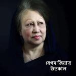 বেগম খালেদা জিয়া’র ইন্তেকাল