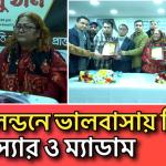 লন্ডনে শিক্ষক দম্পতিকে সংবর্ধনা দিলো প্রাক্তন শিক্ষার্থীরা