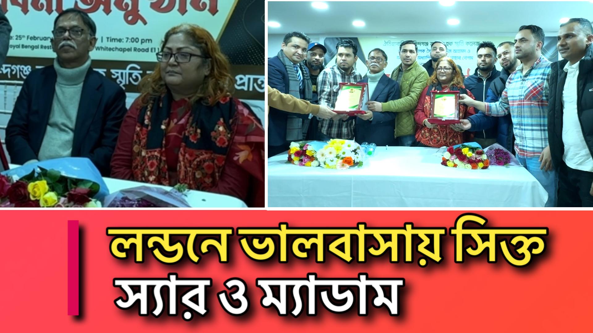 লন্ডনে শিক্ষক দম্পতিকে সংবর্ধনা দিলো প্রাক্তন শিক্ষার্থীরা