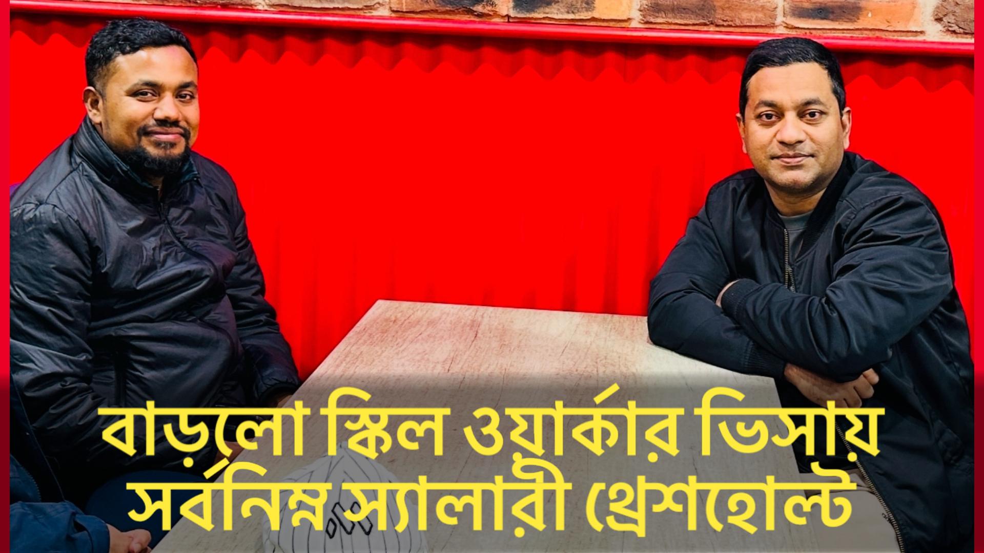 বাড়লো স্কিল ওয়ার্কার ভিসায় সর্বনিম্ন স‍্যালারী থ্রেশহোল্ট