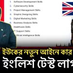 ইউকের নতুন আইনে কার কতটুকু ইংলিশ টেস্ট লাগবে ?