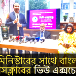 প্রেস মিনিস্টারের সাথে ভিউ এক্সচেঞ্জ