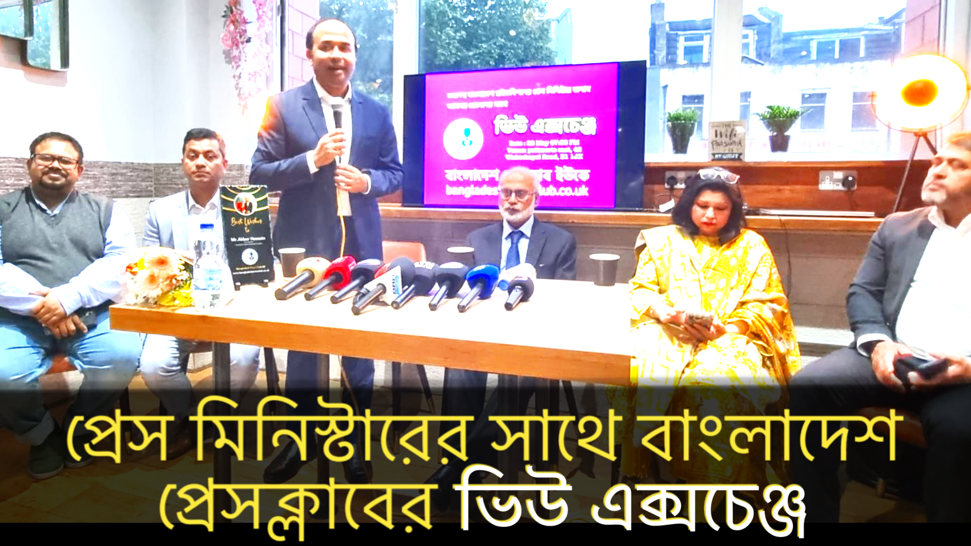 প্রেস মিনিস্টারের সাথে ভিউ এক্সচেঞ্জ